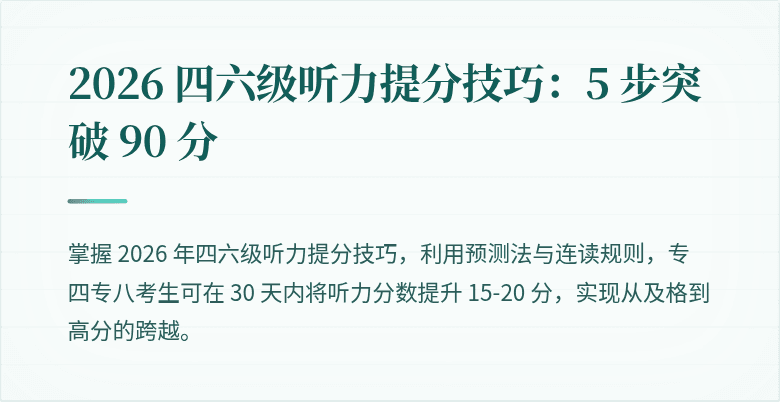 2026 四六级听力提分技巧：5 步突破 90 分