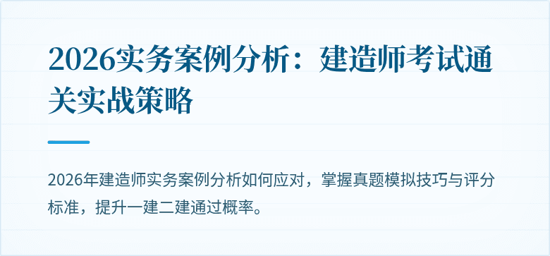 2026实务案例分析：建造师考试通关实战策略