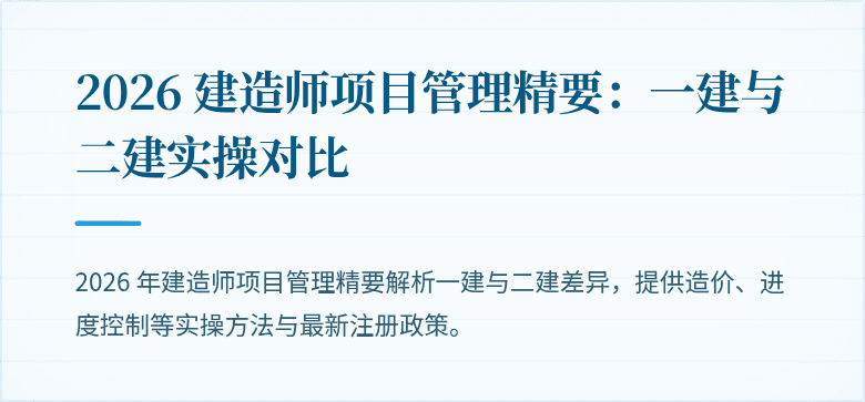 2026 建造师项目管理精要：一建与二建实操对比