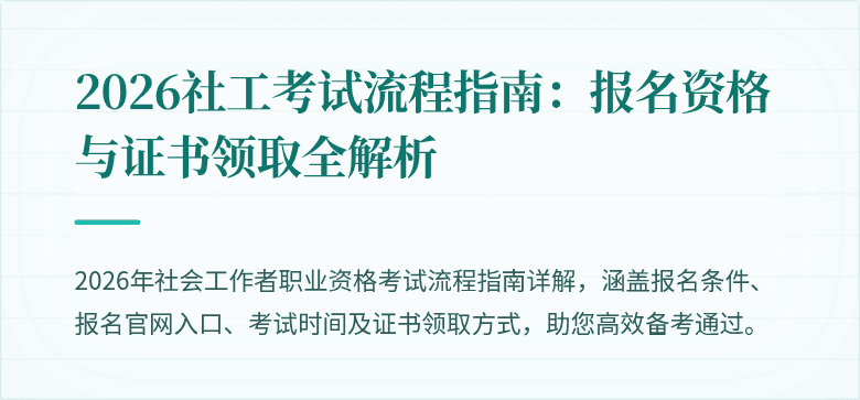 2026社工考试流程指南：报名资格与证书领取全解析