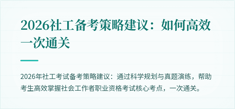 2026社工备考策略建议：如何高效一次通关