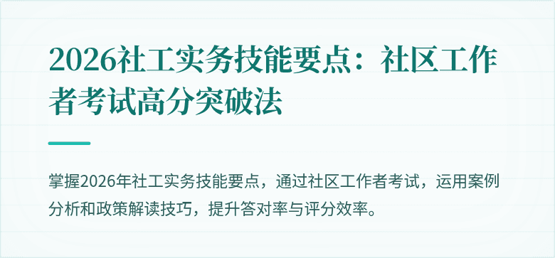2026社工实务技能要点：社区工作者考试高分突破法