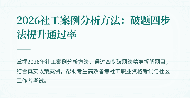 2026社工案例分析方法：破题四步法提升通过率
