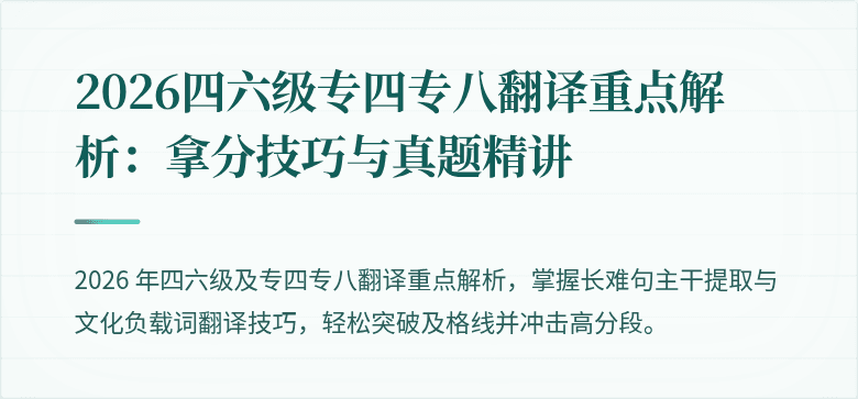 2026四六级专四专八翻译重点解析:拿分技巧与真题精讲
