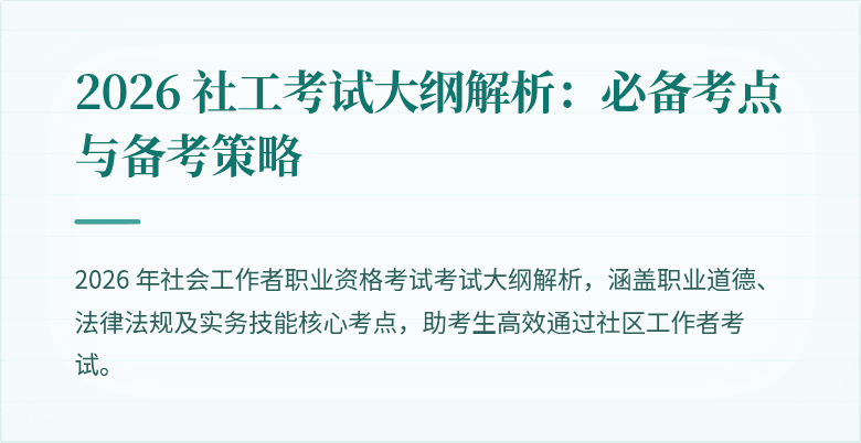 2026 社工考试大纲解析：必备考点与备考策略
