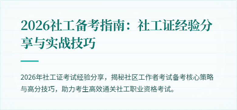 2026社工备考指南：社工证经验分享与实战技巧