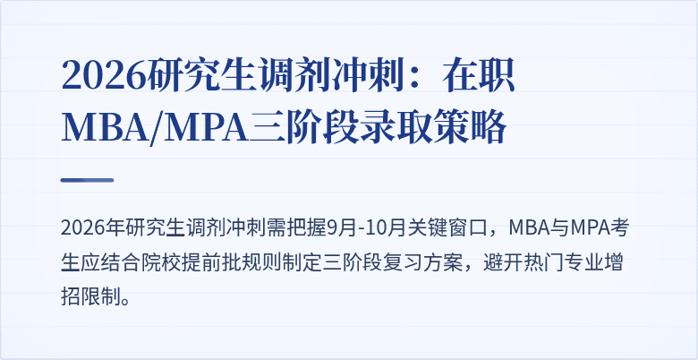 2026研究生调剂冲刺：在职MBA/MPA三阶段录取策略
