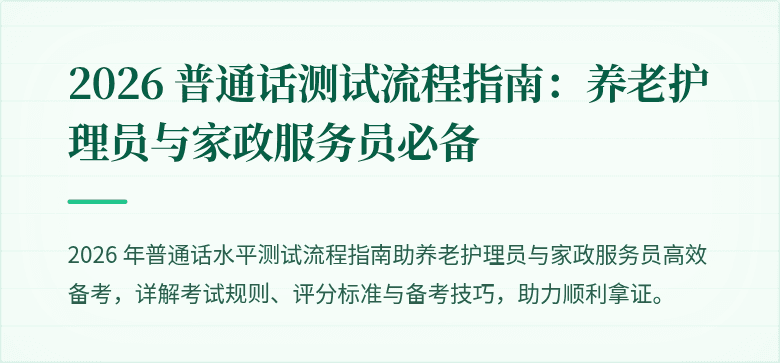 2026 普通话测试流程指南：养老护理员与家政服务员必备