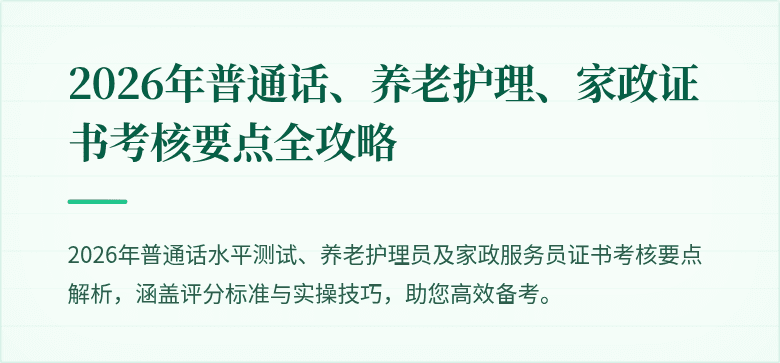2026年普通话、养老护理、家政证书考核要点全攻略