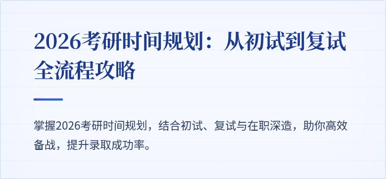 2026考研时间规划：从初试到复试全流程攻略