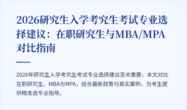 2026研究生入学考究生考试专业选择建议：在职研究生与MBA/MPA对比指南