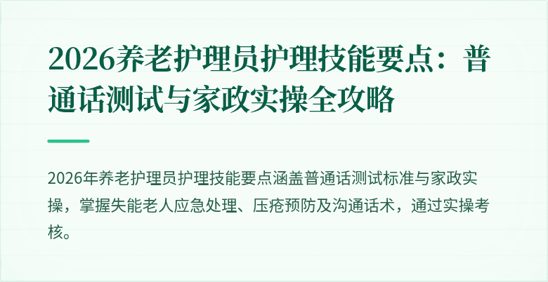 2026养老护理员护理技能要点：普通话测试与家政实操全攻略