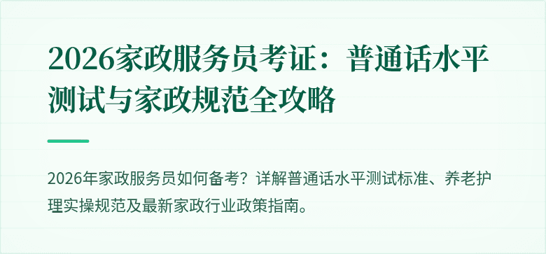 2026家政服务员考证：普通话水平测试与家政规范全攻略