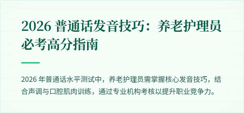 2026 普通话发音技巧：养老护理员必考高分指南