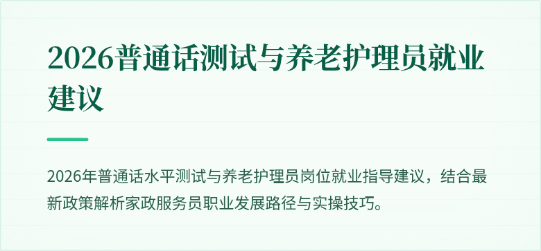 2026普通话测试与养老护理员就业建议