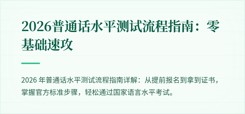 2026普通话水平测试流程指南：零基础速攻