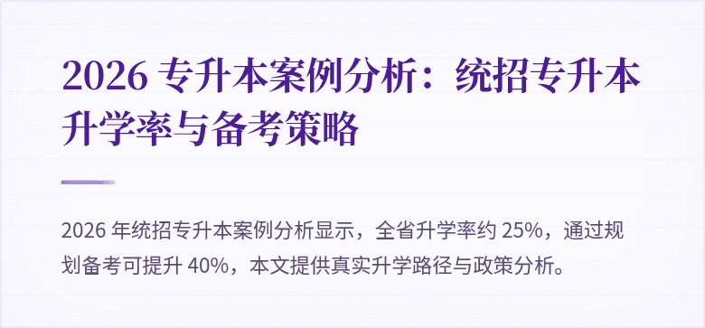 2026 专升本案例分析：统招专升本升学率与备考策略