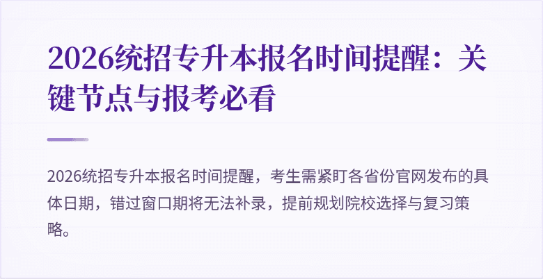 2026统招专升本报名时间提醒：关键节点与报考必看