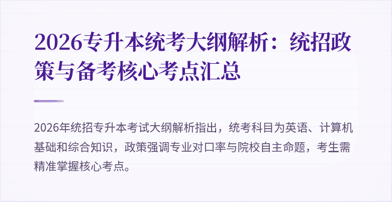 2026专升本统考大纲解析：统招政策与备考核心考点汇总