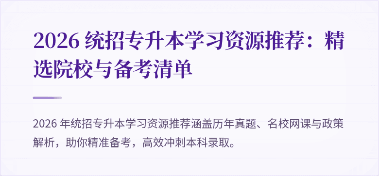 2026 统招专升本学习资源推荐:精选院校与备考清单