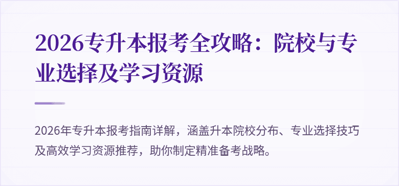 2026专升本报考全攻略:院校与专业选择及学习资源