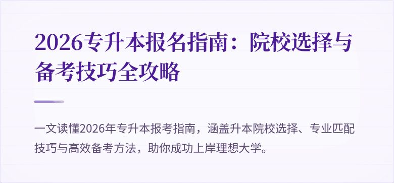 2026专升本报名指南:院校选择与备考技巧全攻略
