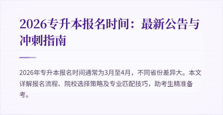 2026专升本报名时间:最新公告与冲刺指南
