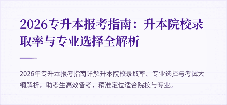 2026专升本报考指南：升本院校录取率与专业选择全解析
