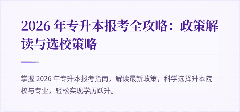 2026 年专升本报考全攻略：政策解读与选校策略