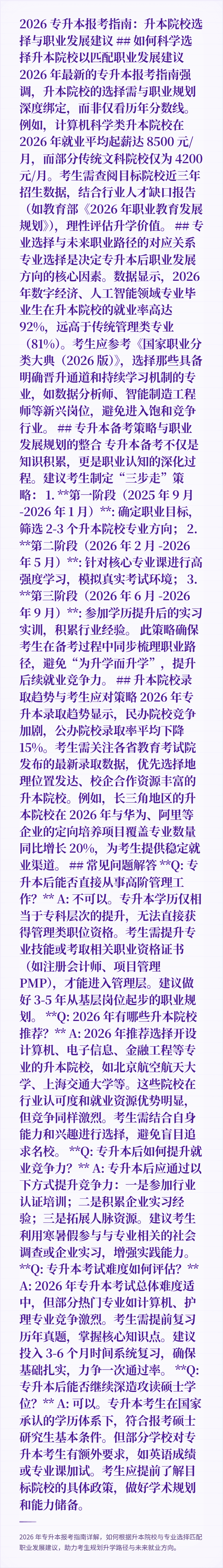 2026 专升本报考指南：升本院校选择与职业发展建议

## 如何科学选择升本院校以匹配职业发展建议

2026 年最新的专升本报考指南强调，升本院校的选择需与职业规划深度绑定，而非仅看历年分数线。例如，计算机科学类升本院校在 2026 年就业平均起薪达 8500 元/月，而部分传统文科院校仅为 4200 元/月。考生需查阅目标院校近三年招生数据，结合行业人才缺口报告（如教育部《2026 年职业教
