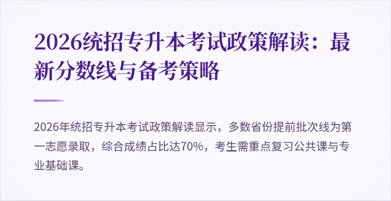 2026统招专升本考试政策解读:最新分数线与备考策略