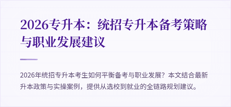 2026专升本：统招专升本备考策略与职业发展建议
