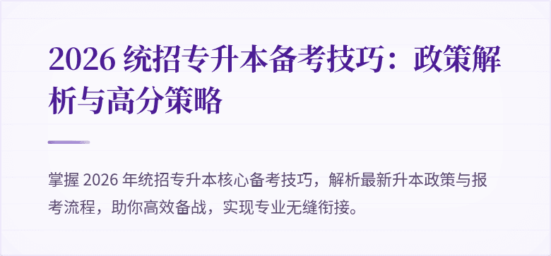 2026 统招专升本备考技巧：政策解析与高分策略