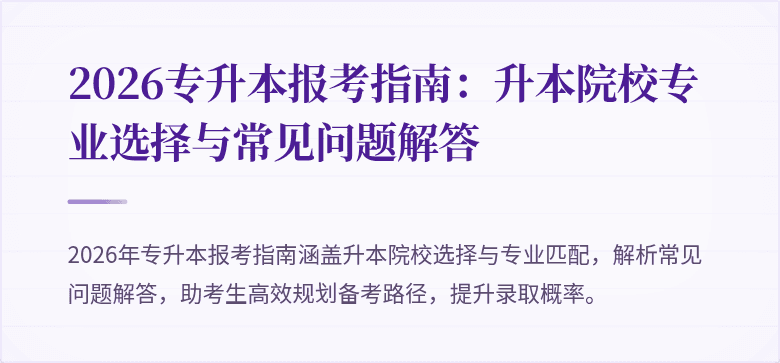 2026专升本报考指南:升本院校专业选择与常见问题解答
