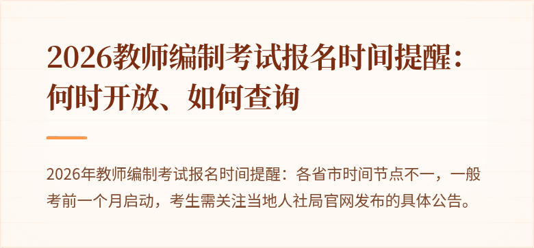 2026教师编制考试报名时间提醒:何时开放、如何查询