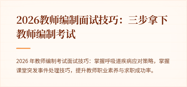 2026教师编制面试技巧:三步拿下教师编制考试