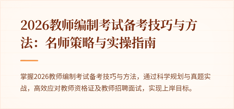2026教师编制考试备考技巧与方法：名师策略与实操指南