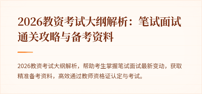 2026教资考试大纲解析：笔试面试通关攻略与备考资料