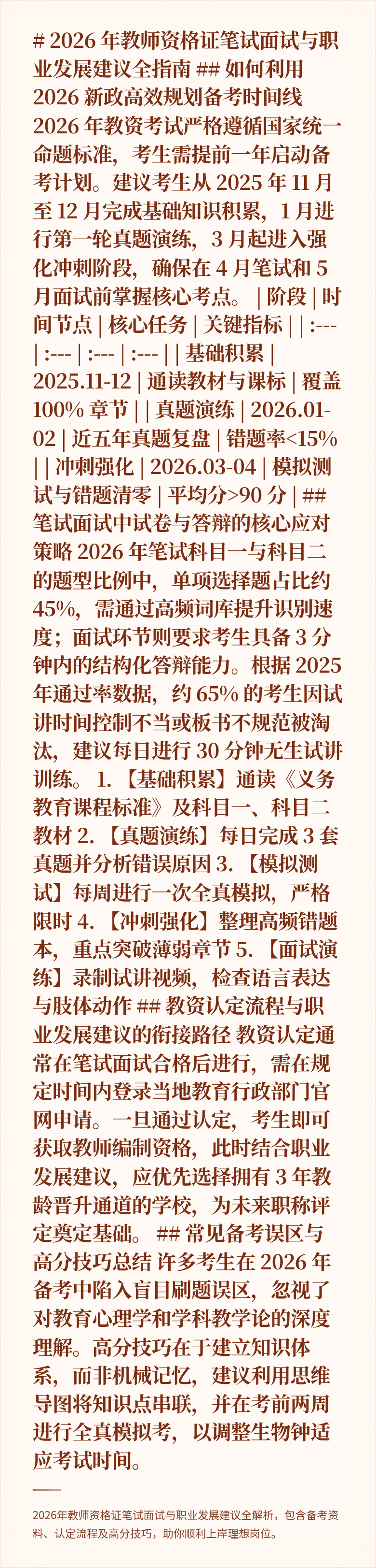 # 2026 年教师资格证笔试面试与职业发展建议全指南

## 如何利用 2026 新政高效规划备考时间线
2026 年教资考试严格遵循国家统一命题标准，考生需提前一年启动备考计划。建议考生从 2025 年 11 月至 12 月完成基础知识积累，1 月进行第一轮真题演练，3 月起进入强化冲刺阶段，确保在 4 月笔试和 5 月面试前掌握核心考点。

| 阶段 | 时间节点 | 核心任务 | 关键指标