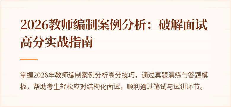 2026教师编制案例分析:破解面试高分实战指南