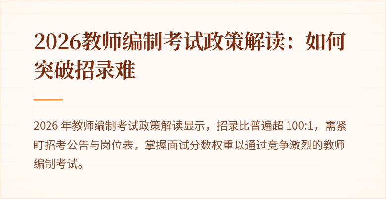 2026教师编制考试政策解读：如何突破招录难