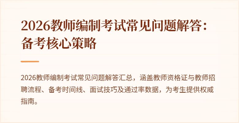 2026教师编制考试常见问题解答：备考核心策略