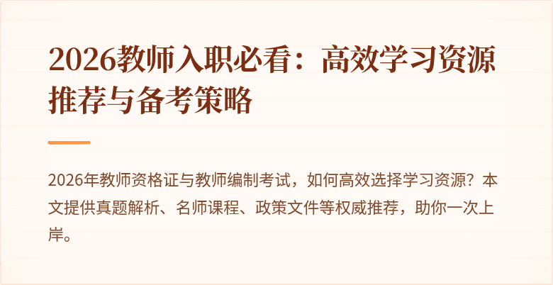 2026教师入职必看:高效学习资源推荐与备考策略
