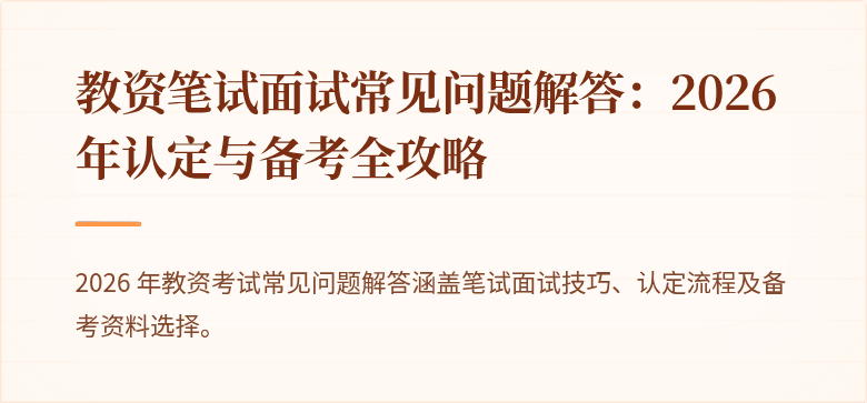 教资笔试面试常见问题解答：2026 年认定与备考全攻略