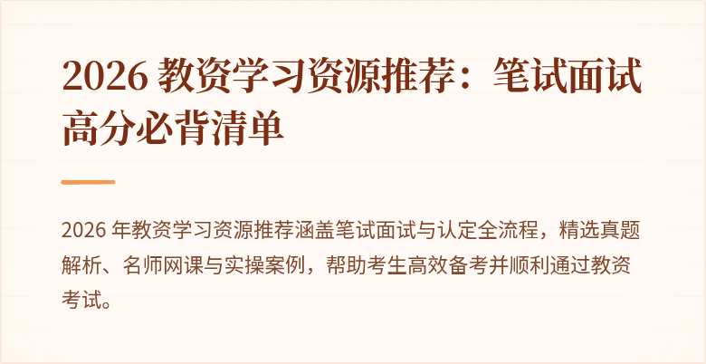 2026 教资学习资源推荐：笔试面试高分必背清单