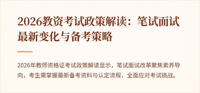 2026教资考试政策解读：笔试面试最新变化与备考策略