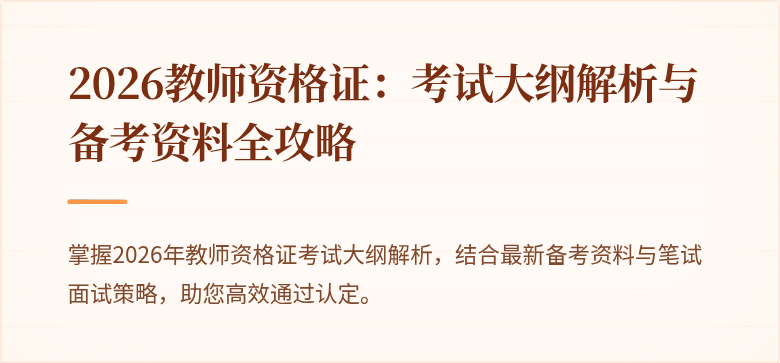 2026教师资格证：考试大纲解析与备考资料全攻略