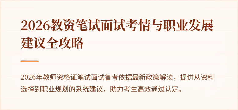 2026教资笔试面试考情与职业发展建议全攻略
