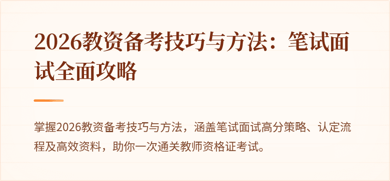 2026教资备考技巧与方法：笔试面试全面攻略