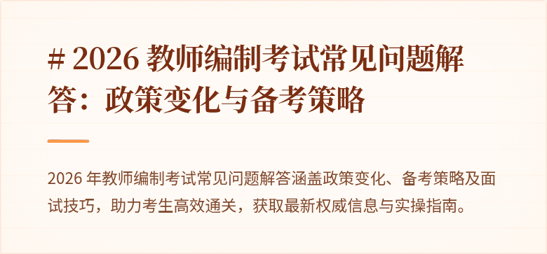 # 2026 教师编制考试常见问题解答：政策变化与备考策略